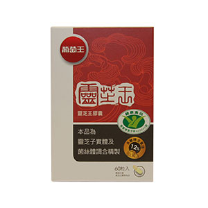 葡萄王 灵芝王
