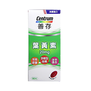 善存葉黃素